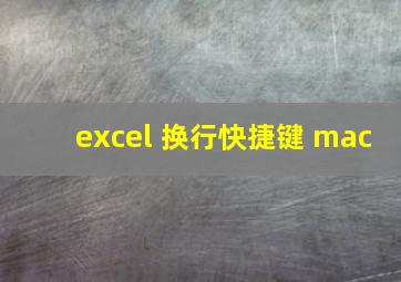 excel 换行快捷键 mac